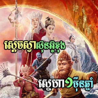 Sdach Sva Sun Ou Khong Sneha 1 Mern Chhnam [53End]