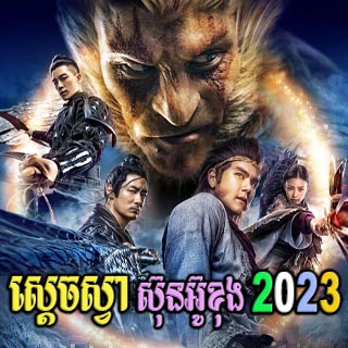 Sdach Sva Sun Oukhong 2023 [64End]