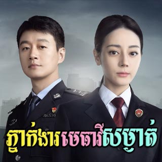 Pnak Ngea Metheavy Sam Ngat [02EP]