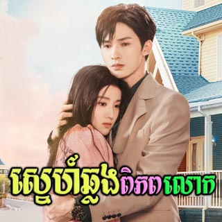 Sne Chhlong Piphop Loak [24End]