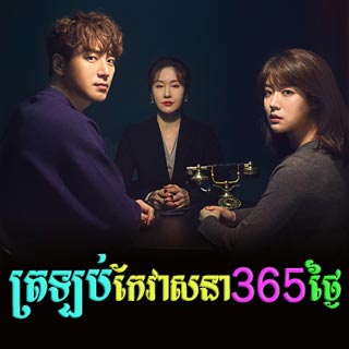 Traloab Ke Veasna 365 Tngai [18End]
