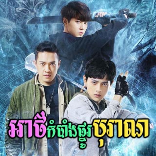 Athkambang Pno Boran [12End]