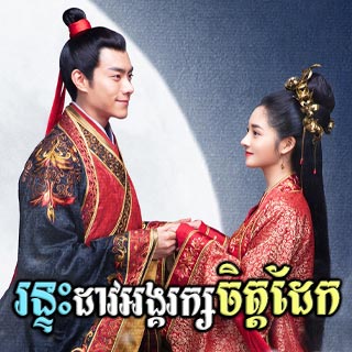 Runtah Dav Angkarak Chit Dek [56End]