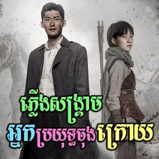 Plerng Sangkream Nakbrayuth Chong Kroy [56End]