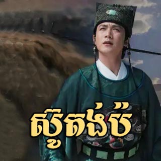 Su Tong Po [44End]