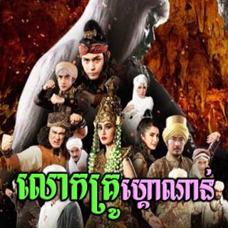 Lok Kru Gho Nan [26EP]
