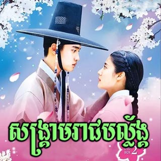 Sangkream Reachbalang [16End]