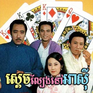 Sdach Lbeng Nov Asia [10EP]