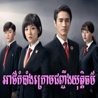 Athkambang Kroam Chunching Yuthethor [30End]