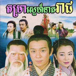 Damra Sne Neakhreach [14EP]
