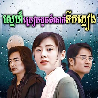 Sne Breab Douch Damnok Terk Pleang [06EP]