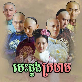 Besdong Krahom [28EP]