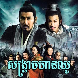 Sangkream Moha Chhou [40EP]