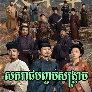 Sakareach Banchob Sangkream [13EP]