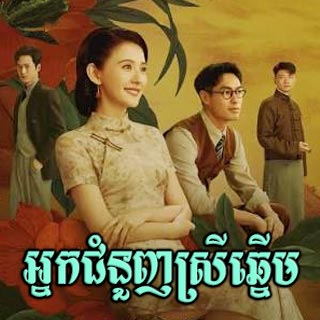 Nak Chamnounh Srey Chhnerm [20EP]
