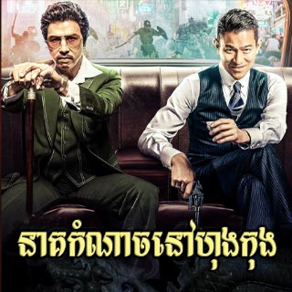 Neak Kamnach Nov Hong Kong [End]