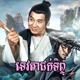 Tevda Chok Tip [End]