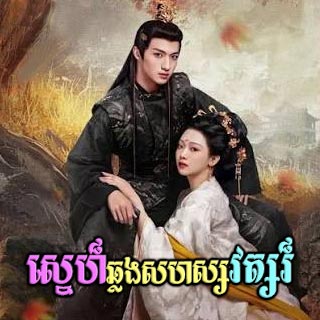 Sne Chhlong Sahasawat [06EP]