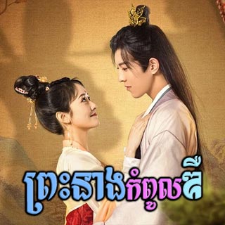 Preah Neang Kampoul Dur [06EP]