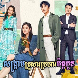 Sangkream Krousa Braha Chit Kon [16EP]