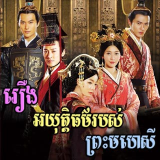 Rerng Ayutetor Robos Preah Mohesei [04EP]