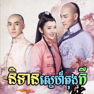 Nitean Sne Tong Ker [04EP]