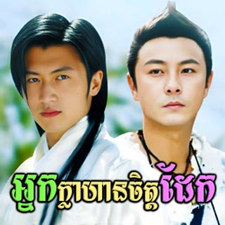 Nak Klahan Chit Dek [40End]