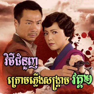 Vithey Chamnounh Kroam Plerng Sangkream 2 [16EP]