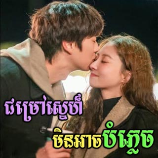 Chumrov Sne Min Ach Bamplex [04EP]