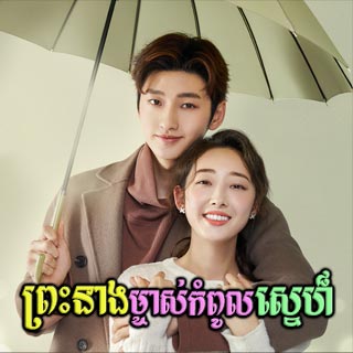 Preah Neang Mjas Kampoul Sne [05EP]