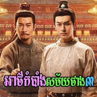 Athkambang Samay Tang III [05EP]