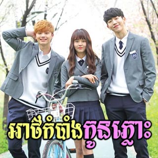 Athkambang Kon Plous [16EP]