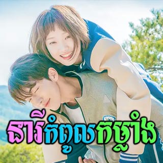Neary Kampoul Kamlang [16EP]
