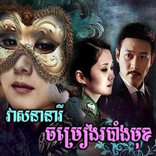 Veasna Neary Chamreang Robang Mukh [10EP]