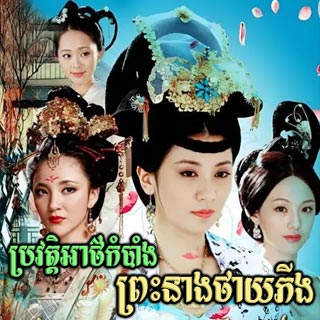 Brawat Atkambang Preah Neang Typing [18EP]