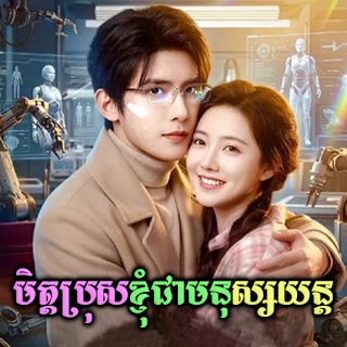Mith Bros Khnom Chea Monus Yun [18EP]