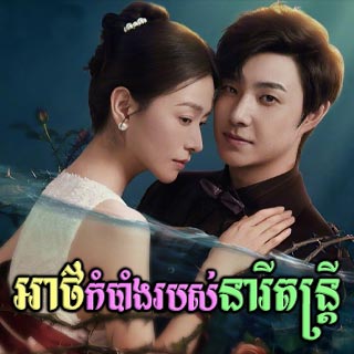 Atkambang Robos Neary Dontrey [36EP]