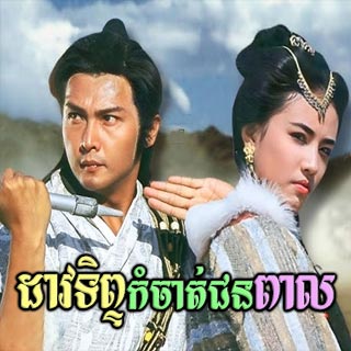 Dav Tep Kamchat Chunpea [20End]