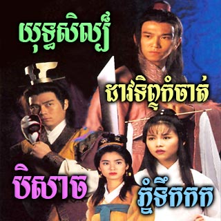 Yuthisil Davtip Kamchat Beysach Phnom Terkkok [18End]