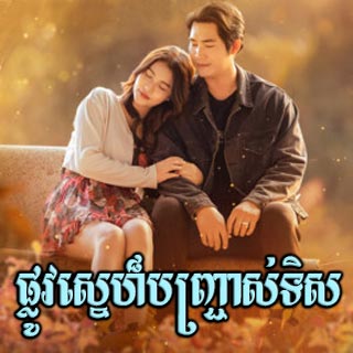 Plov Sne Banhchras Tis [32EP]