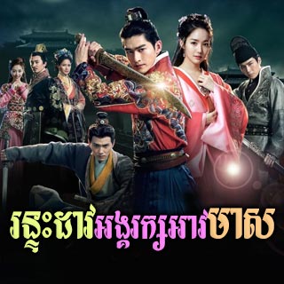 Rontah Dav Angarak Av Meas [03EP]