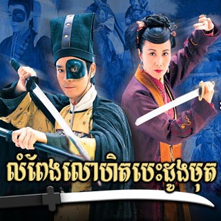 Lompeng Lohet Bedong Mut [18EP]