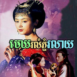 Mekh Rolum Phnom Roleay [15EP]
