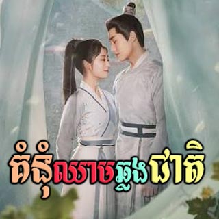 Kamnum Chhlong Cheat [07EP]