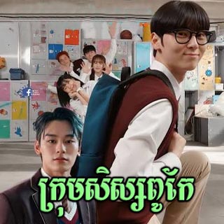 Krom Sis Puke [08EP]