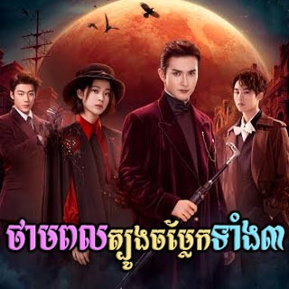 Tampol Tbong Chamlek Taing 3 [02EP]