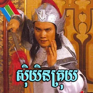 Se Yen Kroy [20End]