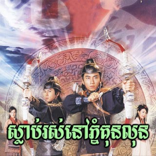 Slab Rous Nov Phnom Khunlun [20End]
