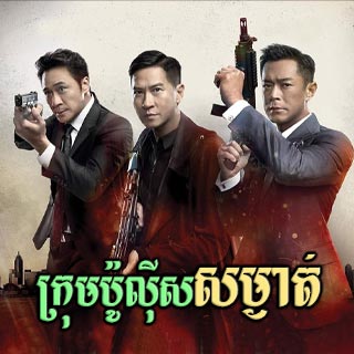 Krom Police Samngat [Full Movie]