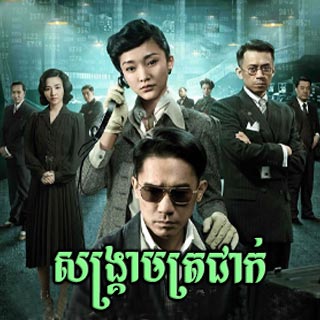Sangkream Tracheak [Full Movie]